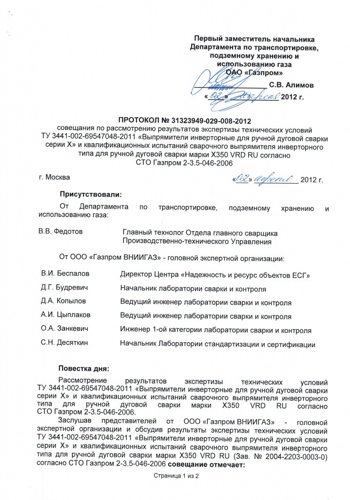Протокол о внесении Х350 в реестр Газпром_Страница_1.jpg